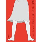 戦争と一人の女