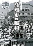 高知市の昭和 (昭和シリーズ)
