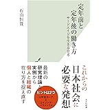 定年前と定年後の働き方～サードエイジを生きる思考 (光文社新書 1255)