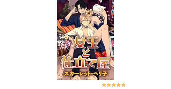 女王と仕立て屋 3 ディアプラス コミックス スカーレット ベリ子 ボーイズラブマンガ Kindleストア Amazon