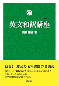 Amazon.co.jp: 英文読解講座 [新装復刊] : 高橋 善昭: 本