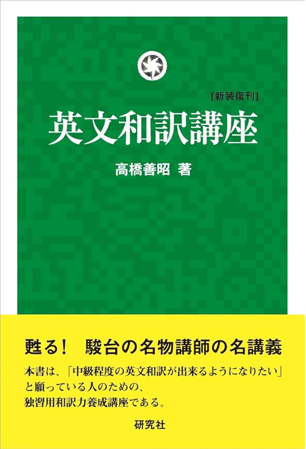 初版❗️英文読解講座 高橋善昭著 研究社出版 初版❗️英文読解講座 高橋善昭著 研究社出版 初版❗️英文読解講座