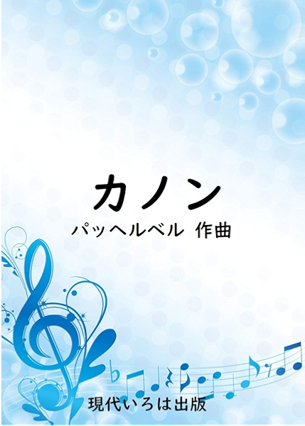 楽譜 パッヘルベルのカノン ピアノ ヨハン パッヘルベル 現代いろは出版 音楽 Kindleストア Amazon