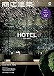 商店建築 2018年 6月号 ホテル大特集 [雑誌]