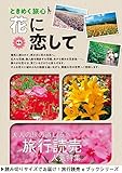 旅行読売2018年6月号　ときめく旅心　花に恋して