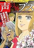 声以外ブス～見果てぬ