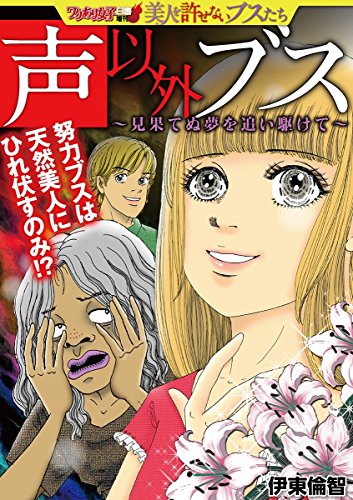 声以外ブス～見果てぬ