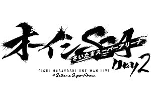 オーイシSSA ～オーイシマサヨシ ワンマンライブ at さいたまスーパーアリーナ～ Day2 [Blu-ray](特典なし) [Blu-ray]