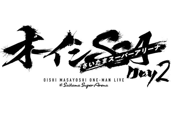 オーイシSSA ～オーイシマサヨシ ワンマンライブ at さいたまスーパーアリーナ～ Day2 [Blu-ray](特典なし) [Blu-ray]