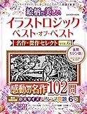 イラストロジック ベスト・オブ・ベスト 名作・傑作セレクトVOL.6 (Gakken Mook)