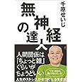 無神経の達人 (SB新書 615)