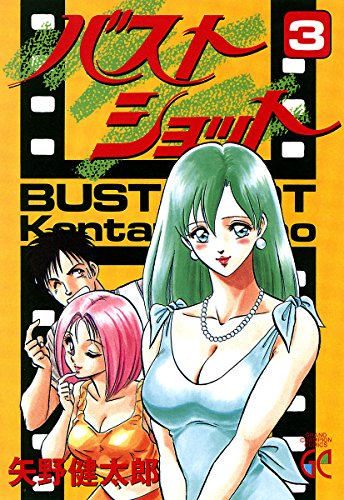 『バストショット』3巻