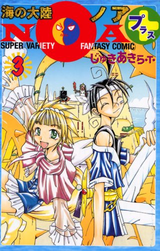 『海の大陸NOA+』3巻