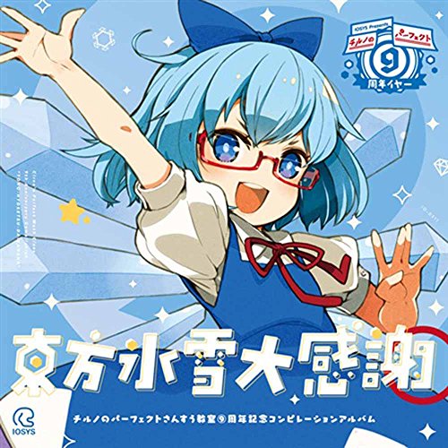 東方氷雪大感謝 ―チルノのパーフェクトさんすう教室⑨周年記念コンピレーションアルバム―[東方Project]