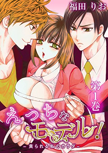 『えっちなモデル!－貪られる私のカラダ－』