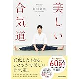 美しい合気道