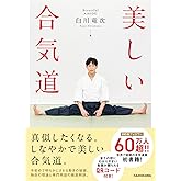 美しい合気道