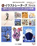 New イラストレーターズファイル Vol.10 2012年 (ART BOX FILEシリーズ)