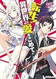 2015-05-25(月) 転生!異世界より愛をこめて (オーバーラップ文庫) 弁当箱/H2SO4 オーバーラップ 転生!異世界より愛をこめて (オーバーラップ文庫)