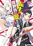 転生！異世界より愛をこめて (オーバーラップ文庫) Kindle版