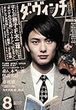 ダ・ヴィンチ 2009年 08月号 [雑誌]