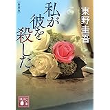 私が彼を殺した 新装版 (講談社文庫)