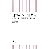 日本のシン富裕層　なぜ彼らは一代で巨万の富を築けたのか (朝日新書)