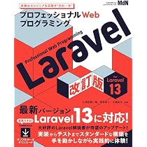 プロフェッショナルWebプログラミング Laravel 改訂版 | 久保田 賢二朗