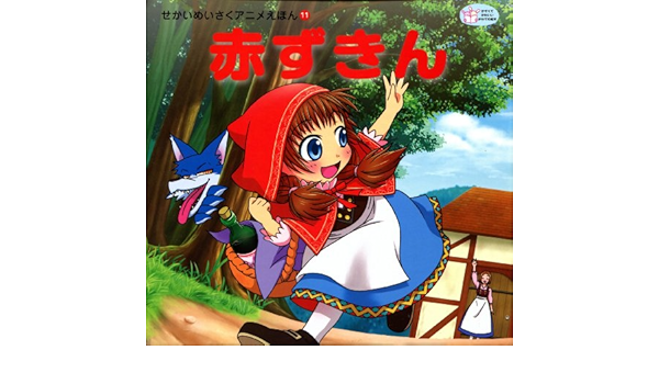 赤ずきん せかいめいさくアニメえほん 本上紙魚子 船道愛子 読み物 Kindleストア Amazon