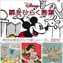 ディズニー 扉をひらく言葉 ウォルト ディズニー ジャパン 本 通販 Amazon