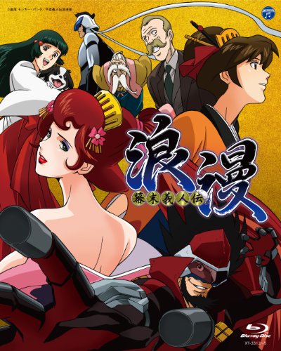 幕末義人伝 浪漫