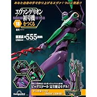 エヴァンゲリオン初号機をつくる 16号 [分冊百科] (パーツ付