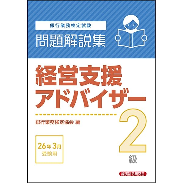公式テキスト 経営支援アドバイザー2級 2025年3月受験用 | 経済法令