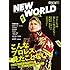 NEW WORLD 「新日本プロレスワールド」公式ブック