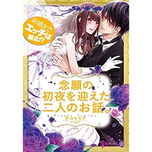 結婚までエッチは禁止!? 念願の初夜を迎えた二人のお話。 (オパール文庫)