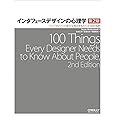 インタフェースデザインの心理学 第2版 ―ウェブやアプリに新たな視点をもたらす100の指針