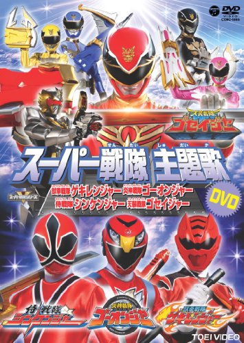 スーパー戦隊主題歌DVD 獣拳戦隊ゲキレンジャー/炎神戦隊