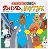 アンパンマンとピーナッツブラザーズ (アンパンマン・アニメミニ)