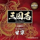 �u�O���u Three Kingdoms �����N��CD�V���[�Y�v�h��̉�������āh/�ÔJ��:�H�����