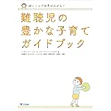 聴くことで世界が広がる! 難聴児の豊かな子育てガイドブック