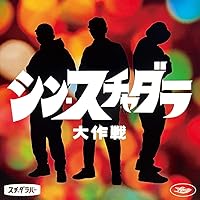 Amazon.co.jp: 電気グルーヴとかスチャダラパー(初回生産限定盤)(DVD付