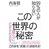 99%の人が知らないこの世界の秘密 <彼ら>にだまされるな!