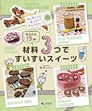 材料3つですいすいスイーツ (プレゼントにぴったり!チョコスイーツ)