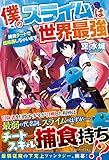 僕のスライムは世界最強 ~捕食チートで超