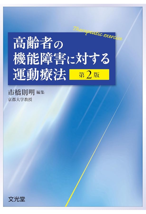Amazon.co.jp: 高齢者理学療法学 (Crosslink 理学療法学テキスト