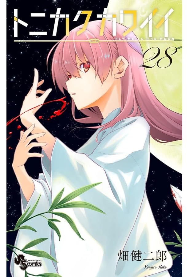 トニカクカワイイ 1～29巻 トニカクカワイイ (29) (少年サンデーコミックス) | 畑 健二郎 |本