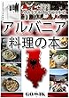 アルバニア料理の本