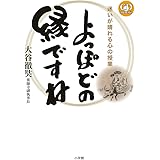 よっぽどの縁ですね: 迷いが晴れる心の授業 (CDブック)