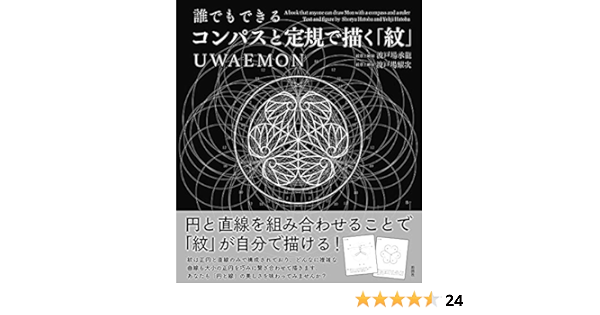誰でもできる コンパスと定規で描く 紋 Uwaemon 波戸場 承龍 波戸場 耀次 本 通販 Amazon 誰でもできる コンパスと定規で描く 紋 Uwaemon 波戸場 承龍 波戸場 耀次 本 通販 Amazon