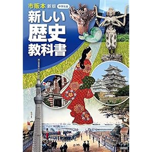 市販本 新版 新しい歴史教科書 市販本 新版 新しい歴史教科書
